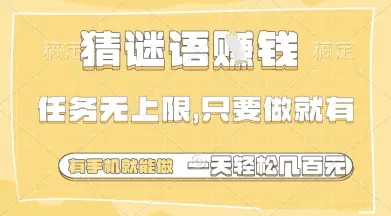 猜谜语挣钱，一部手机就能做，任务无上限，只要做就有，一天轻松多张【揭秘】-项目资料商城