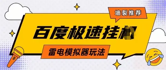 5月最新百度云机模拟器玩法无需任何成本有无电脑均可操作单号月收益2张+保底收入【揭秘】-项目资料商城