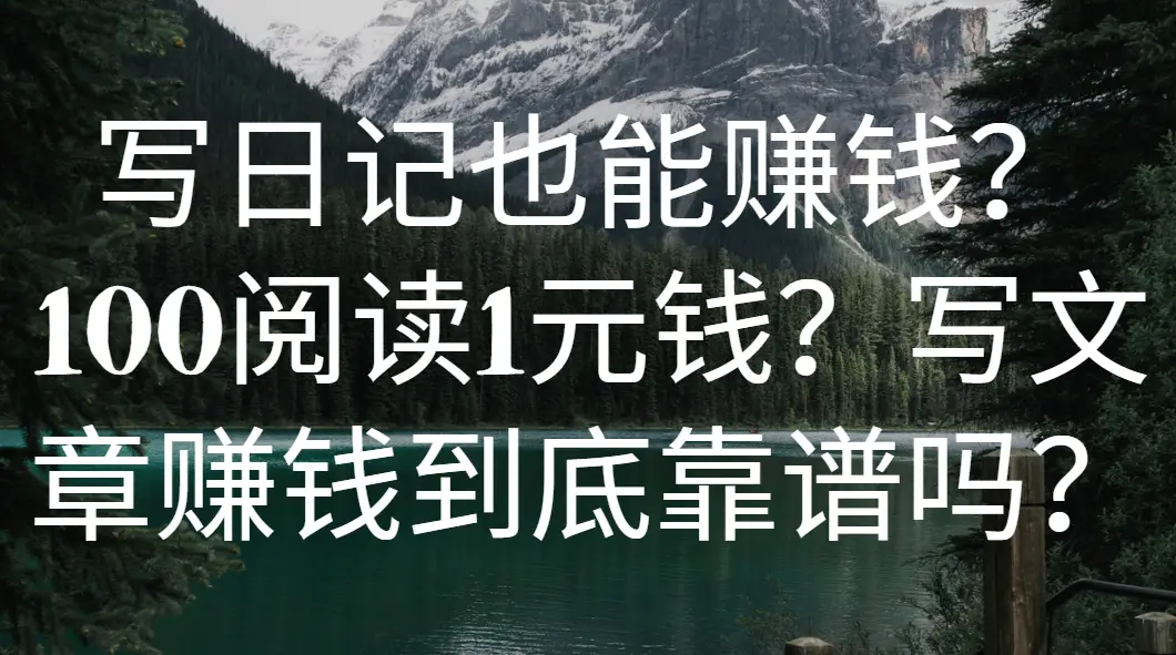 写日记也能赚钱？100阅读1元钱？写文章赚钱到底靠谱吗？-项目资料商城