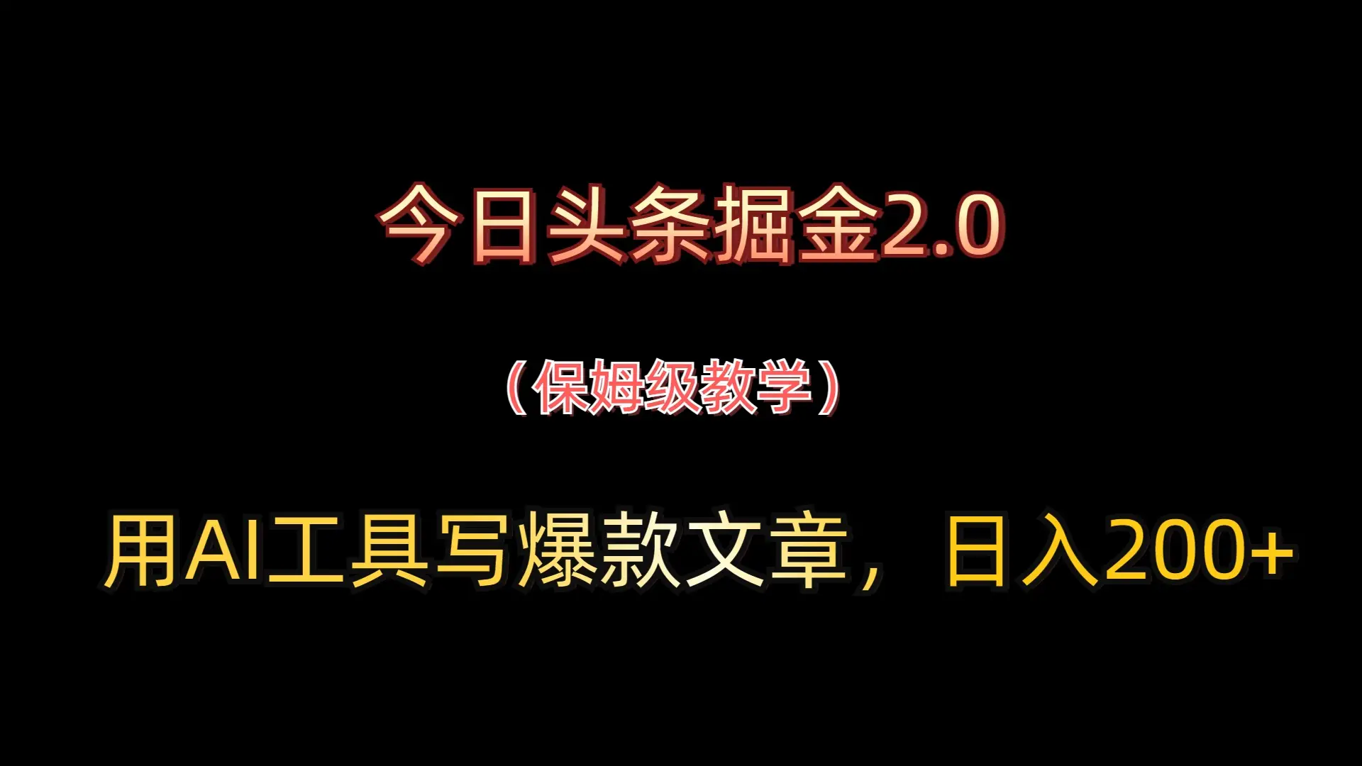 今日头条掘金2.0，用AI工具写爆款文章，日入200+-项目资料商城