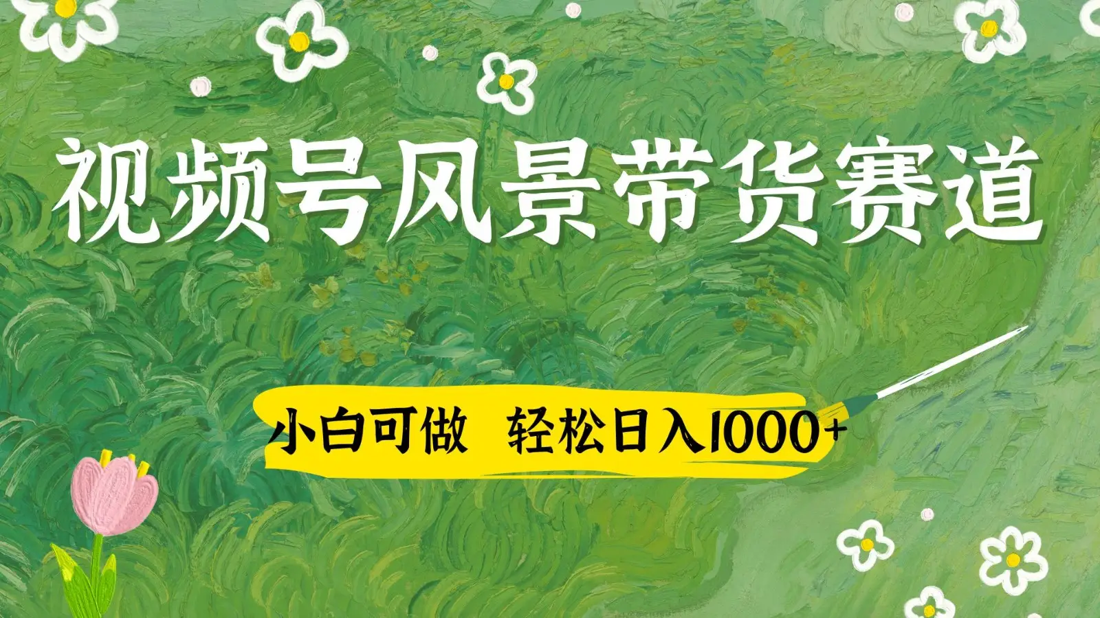 视频号AI风景加国学文案带货赛道，小白可做，轻松日入四位数-项目资料商城