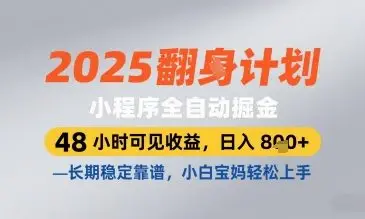2025小程序全自动掘金，48 小时可见收益，日入8张，长期稳定靠谱，小白宝妈轻松上手【揭秘】-项目资料商城