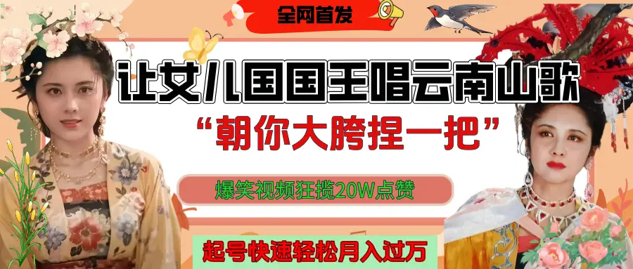 让女儿国国王开口唱云南山歌“朝你大垮捏一把”，爆笑视频狂揽点赞20W，熟练后起号快轻松月入过万！-项目资料商城