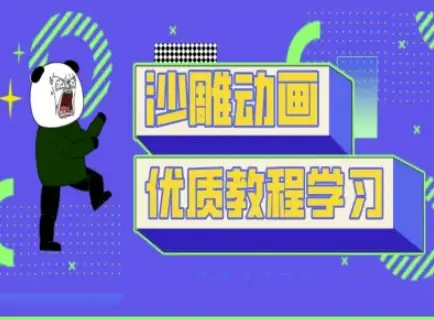 沙雕动画教学-抖音短视频熊猫人制作教程-项目资料商城