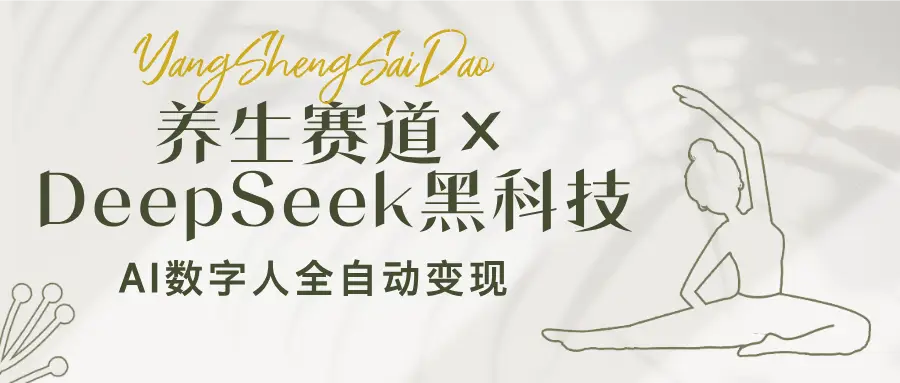 养生赛道×DeepSeek黑科技：AI数字人全自动变现，小白也能月入过万-项目资料商城