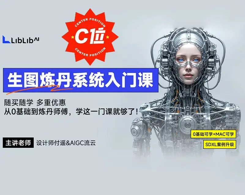 【精品付费】LiblibAI哩布哩布AI付遥&AIGC流云生图炼丹系统入门课2024AI系统入门课-项目资料商城
