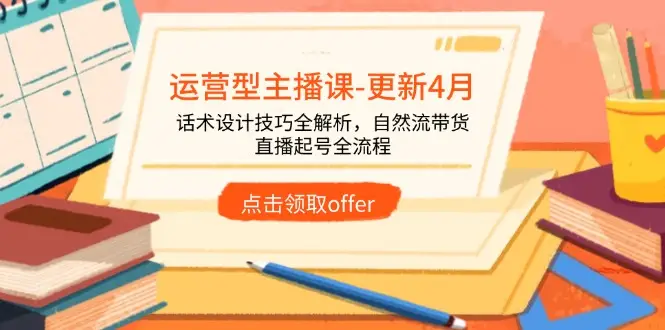 运营型主播课-更新4月，话术设计技巧全解析，自然流带货，直播起号全流程-项目资料商城