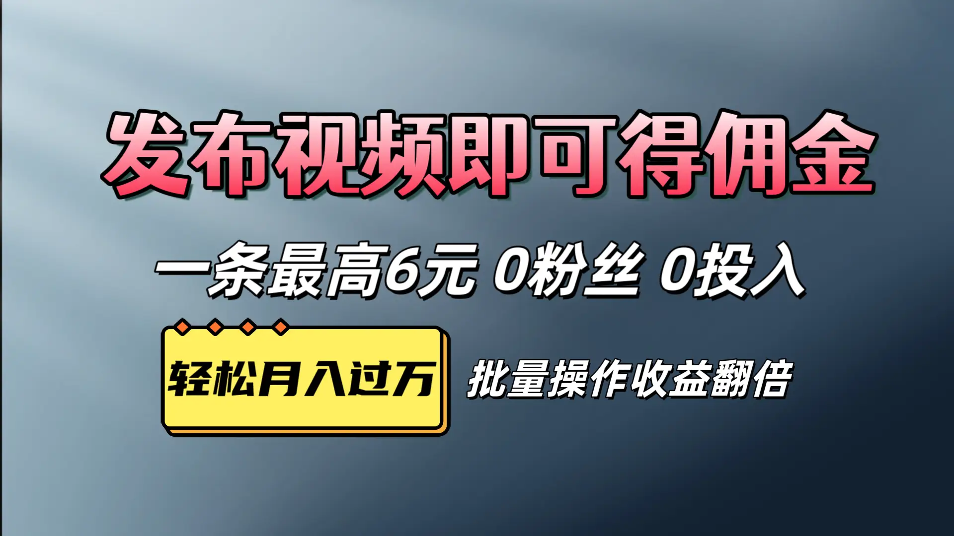 视频代发，发布视频即可得佣金，一条视频最高6元，0投入0粉丝，会发视频就行-项目资料商城