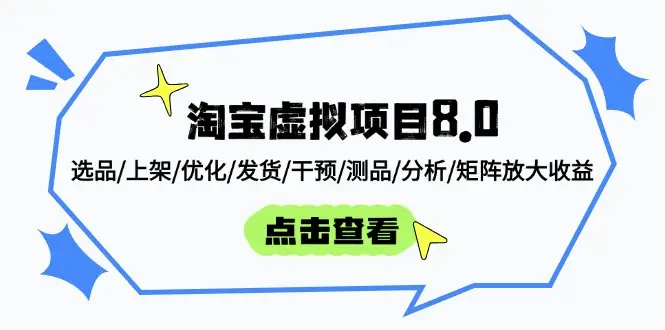 淘宝虚拟项目8.0：选品/上架/优化/发货/干预/测品/分析/矩阵放大收益-项目资料商城