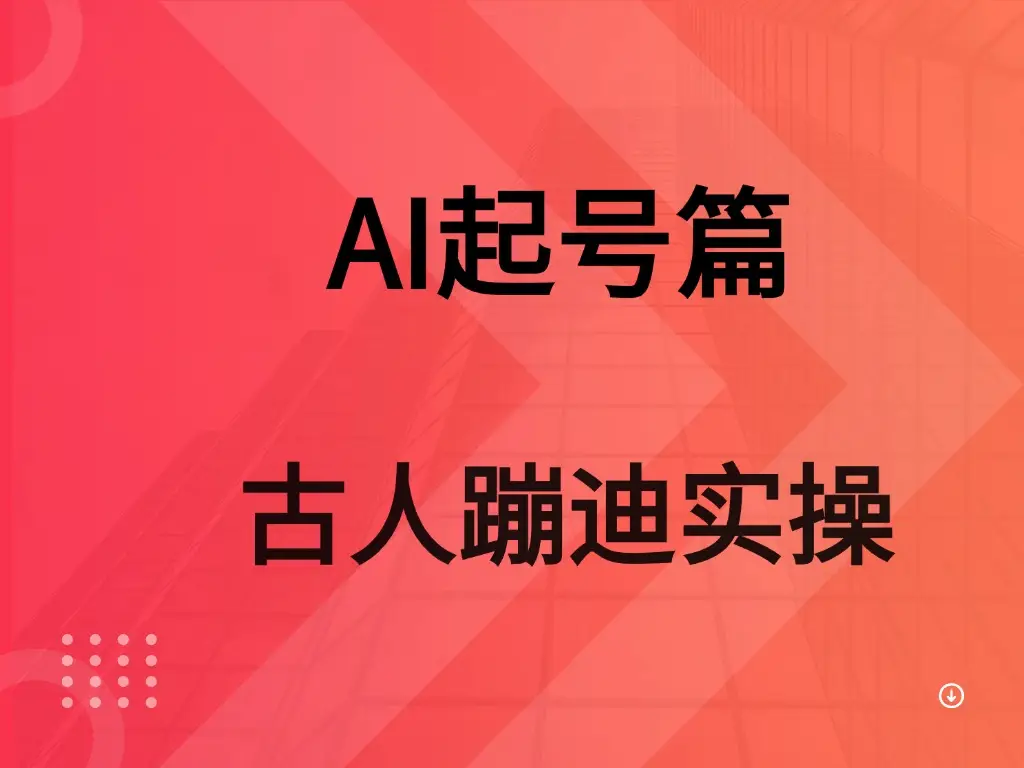 AI 起号篇之古人蹦迪实操-项目资料商城