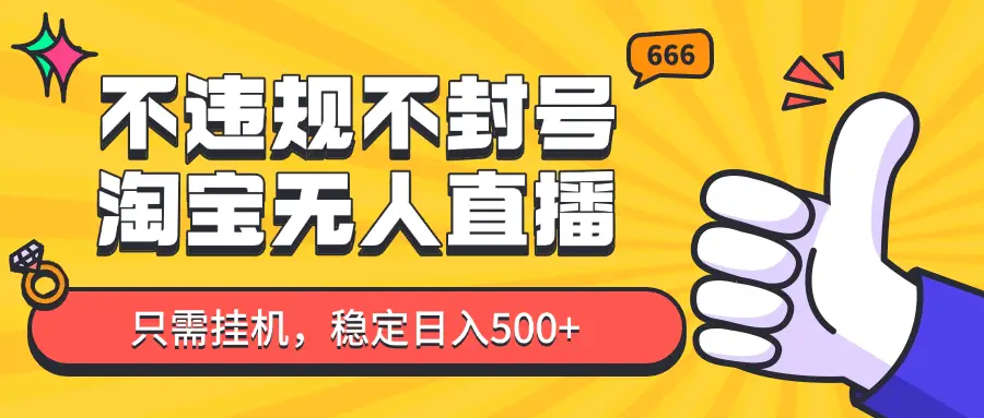 淘宝无人直播最新玩法，不违规不封号，只需挂机，稳定日入500+，新手也能当天开单！-项目资料商城