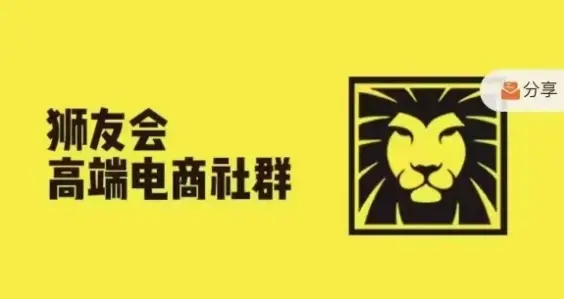 狮友会·【千万级电商卖家社群】(更新25年04月)，各行业电商千万级亿级大佬讲述成功秘籍-项目资料商城
