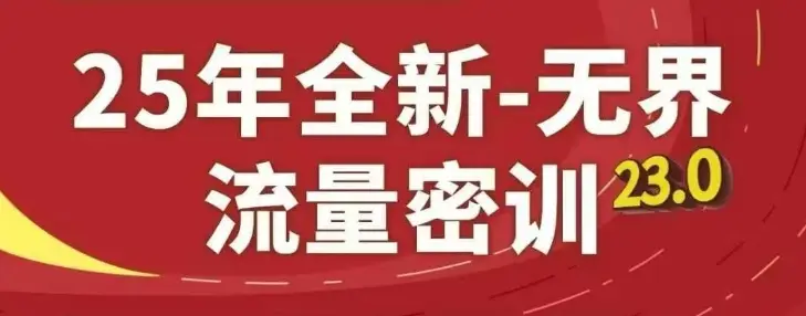 25年全新无界流量密训23.0，淘系精品系列课-项目资料商城