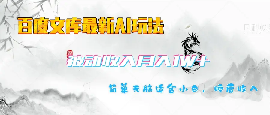 百度文库长期被动收入月入1W+项目-项目资料商城