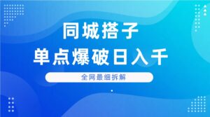 同城搭子单点爆破日入千，全网最细拆解-项目资料商城