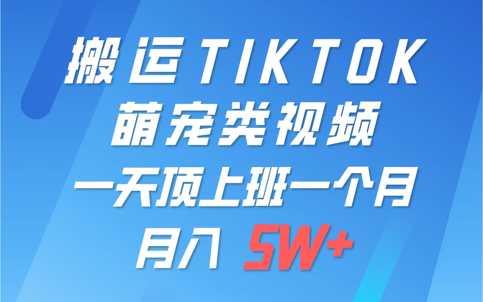 搬运tiktok萌宠视频，一部手机可做，项目长期稳定，月入5W+-项目资料商城