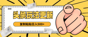 头条最新玩法 复制粘贴 日入500+-项目资料商城