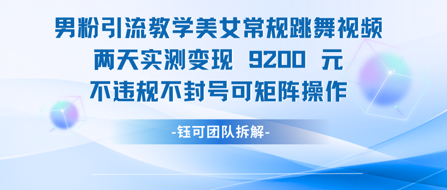 男粉引流变现教学美女常规跳舞视频两天实测变现9200元-项目资料商城