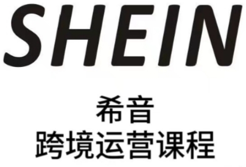 SHEIN希音全流程运营实战课，适合全托管与半托管模式卖家全面提升运营能力-项目资料商城