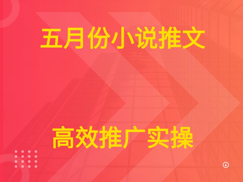 五月份小说推文 高效推广实操-项目资料商城