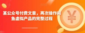 某公众号付费文章，再次操作闲鱼虚拟产品的完整过程-项目资料商城
