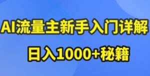 AI流量主新手入门详解公众号爆文玩法,公众号流量主收益暴涨的秘籍【揭秘】-项目资料商城