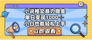 2025年小说推文暴力玩法，单日收益1000+，小白看完即可上手-项目资料商城
