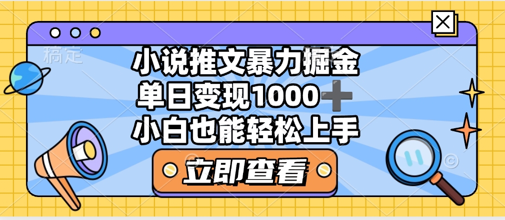 2025年小说推文暴力玩法，单日收益1000+，小白看完即可上手-项目资料商城