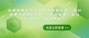 王牌竞速手游3.0版本全新玩法，五分钟单个视频600+，变现简单，日入1500+，来就搞钱！-项目资料商城