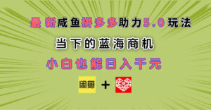 最新闲鱼拼多多助力玩法 当下的蓝海商机 新手小白也能轻松操作 实现日入千元-项目资料商城