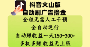 抖音火山版自动刷广告撸金 ，全程脱离人工自动运行，自动赚收益，一天150~300，多机多赚，收益无上限-项目资料商城