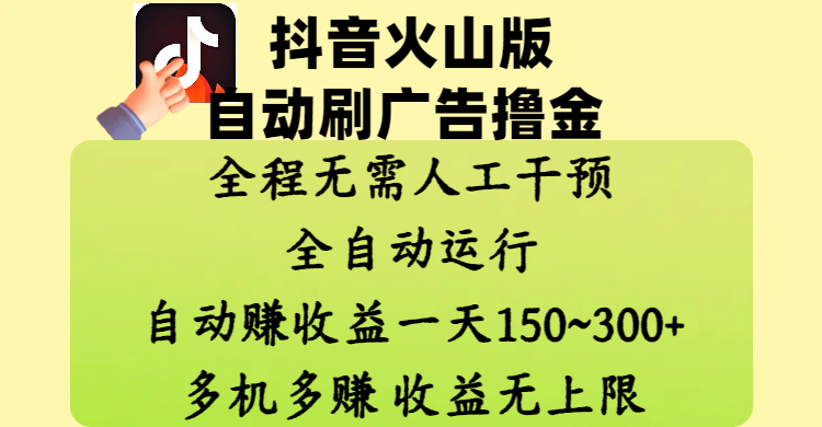 抖音火山版自动刷广告撸金 ，全程脱离人工自动运行，自动赚收益，一天150~300，多机多赚，收益无上限-项目资料商城