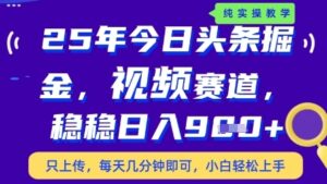 今日头条视频赛道最新玩法,每天十分钟,保底日入9张+【揭秘】-项目资料商城