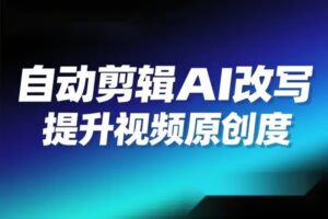 自动剪辑硅基流动智能平台 AI 改写教程一键批量提升视频原创度-项目资料商城