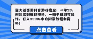 靠大话西游抖音游戏撸金，一单30，利润高到难以把持，一部手机即可操作，日入3000+小白附带教程和资料！-项目资料商城