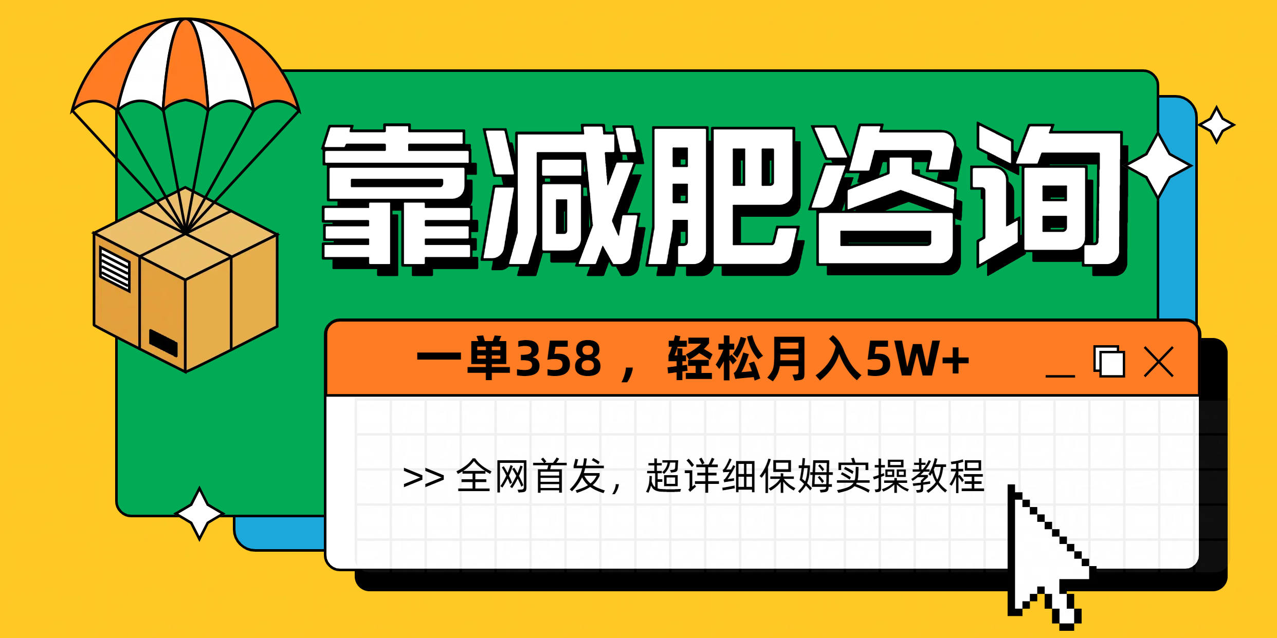靠减肥咨询，1单368，1个月轻松5W+-项目资料商城
