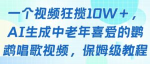 一个视频狂揽10W＋，AI生成中老年喜爱的鹦鹉唱歌视频，保姆级教程-项目资料商城