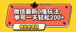 微信最新0撸玩法，单号一天轻松200+，绿色不违规-项目资料商城