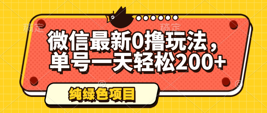 微信最新0撸玩法，单号一天轻松200+，绿色不违规-项目资料商城