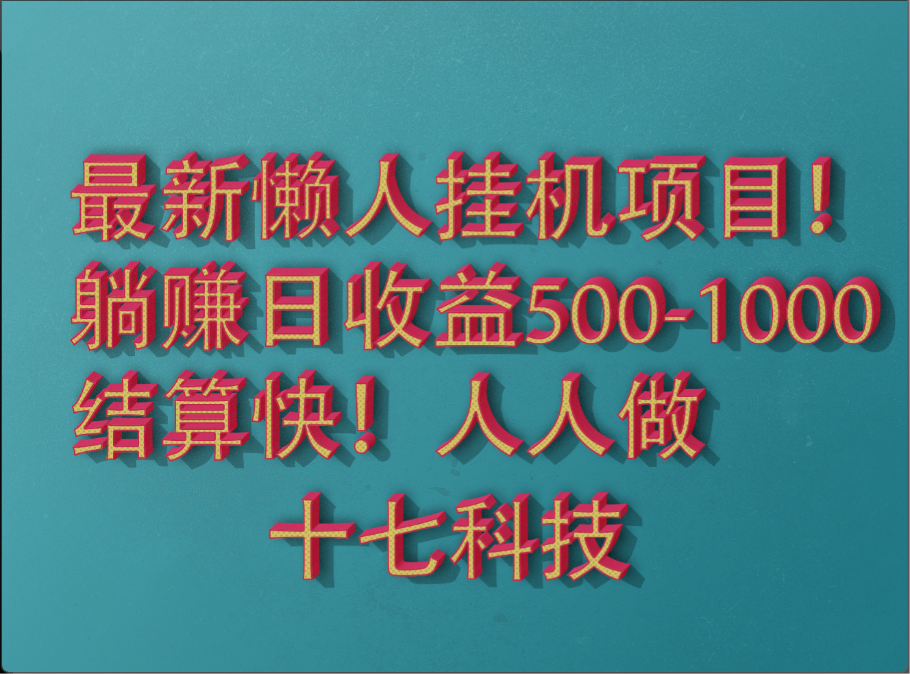 2025最新懒人挂机项目！长久稳定，解放双手！单日收益500+-项目资料商城