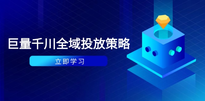 付费撬动自然流策略：种拔一体计划+ROI优化，千川起号与数据分析全解-项目资料商城