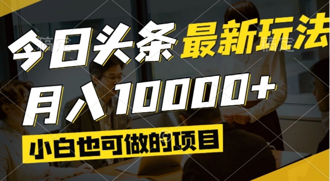 今日头条最新风口,视频掘金,小白也可月入过万,可以矩阵操作-项目资料商城