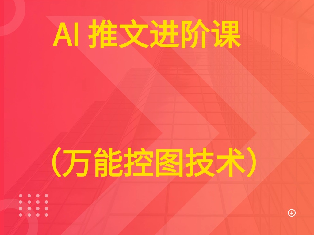 AI 推文进阶课  （万能控图技术）-项目资料商城