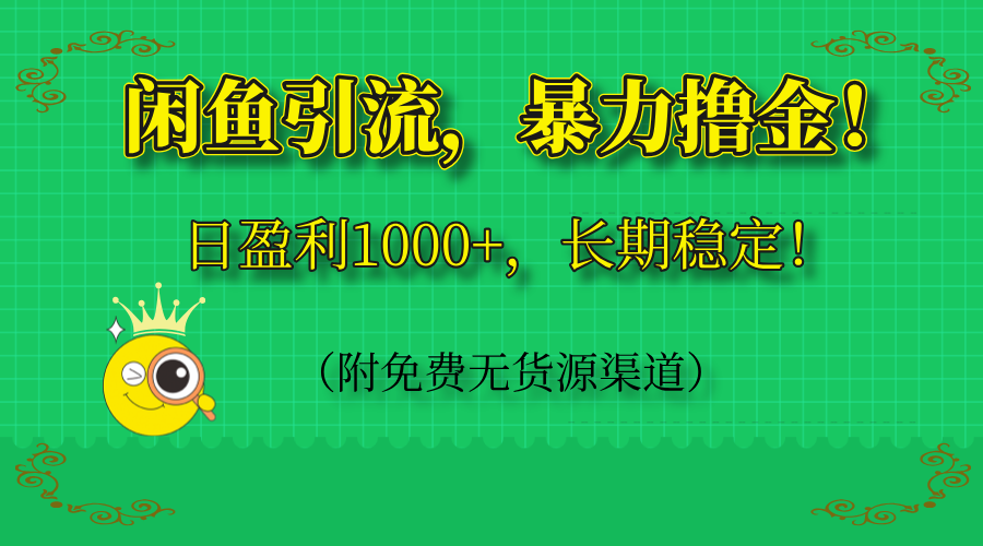 闲鱼引流，暴力撸金，日盈利1000+，长期稳定！（附免费无货源渠道）-项目资料商城