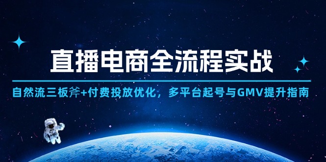 直播电商全流程实战：自然流三板斧+付费投放优化,多平台起号与GMV提升指南-项目资料商城