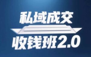 私域成交收钱班2.0，音频+逐字稿+思维导图-项目资料商城