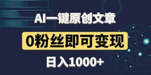 最新AI一键头条原创文章，3分钟一条，0粉丝即可变现，日入1000+-项目资料商城