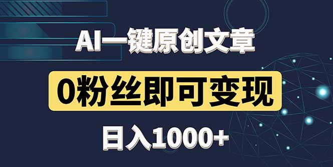 最新AI一键头条原创文章，3分钟一条，0粉丝即可变现，日入1000+-项目资料商城