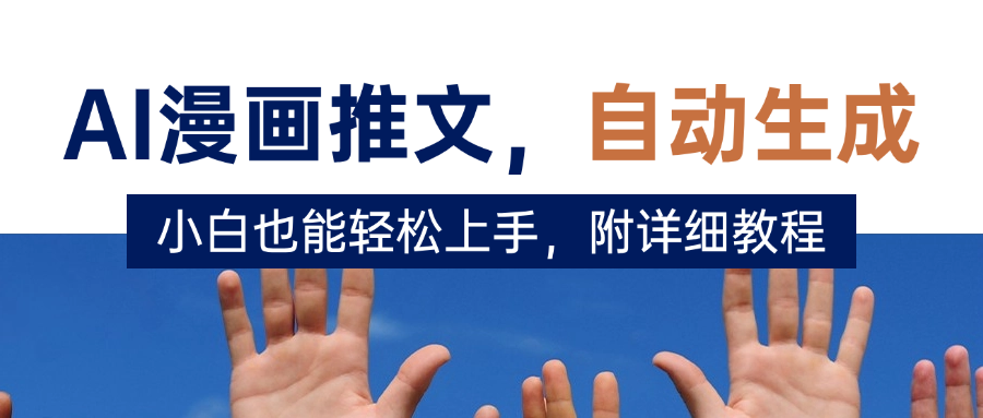 deepseek+AI漫画推文，自动生成原创视频，小白也能轻松上手，附详细教程-项目资料商城