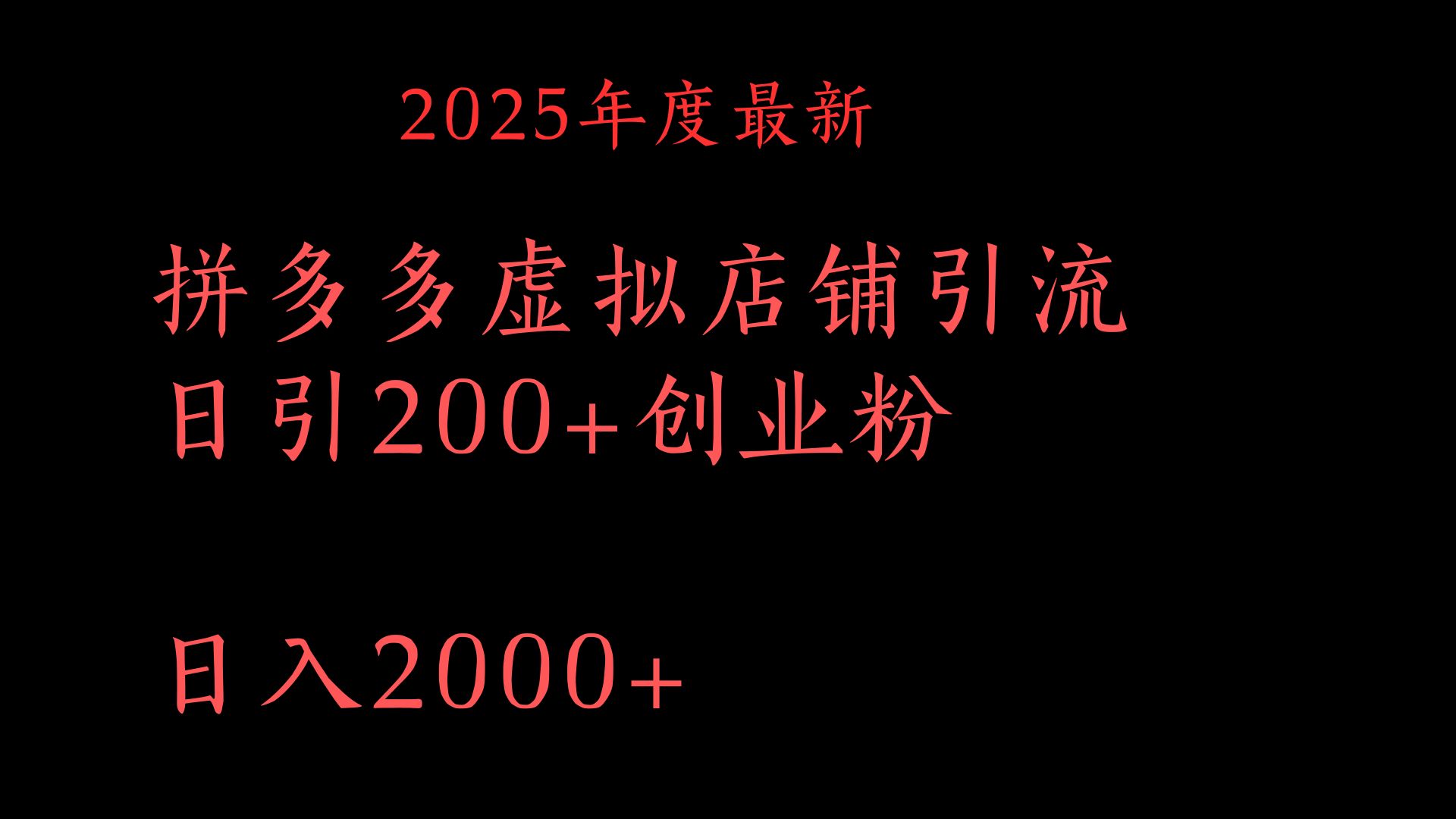 拼多多复制粘贴日引200+付费创业粉，月入6位数最新教程！-项目资料商城